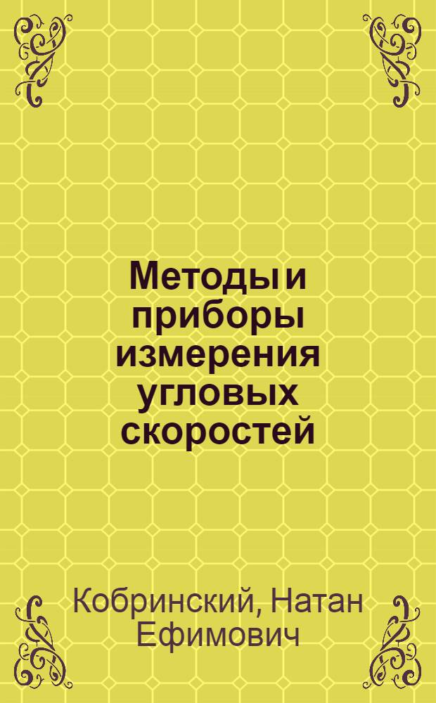 Методы и приборы измерения угловых скоростей