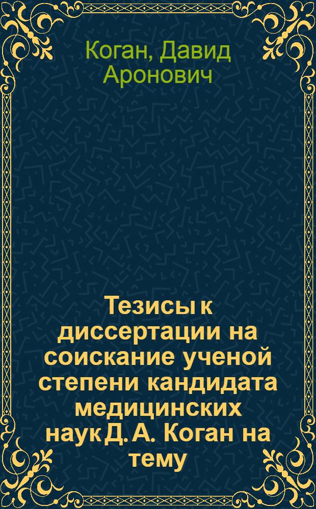 Тезисы к диссертации на соискание ученой степени кандидата медицинских наук Д. А. Коган на тему: "Вегетативная нервная система и ее состояние у язвенных больных"