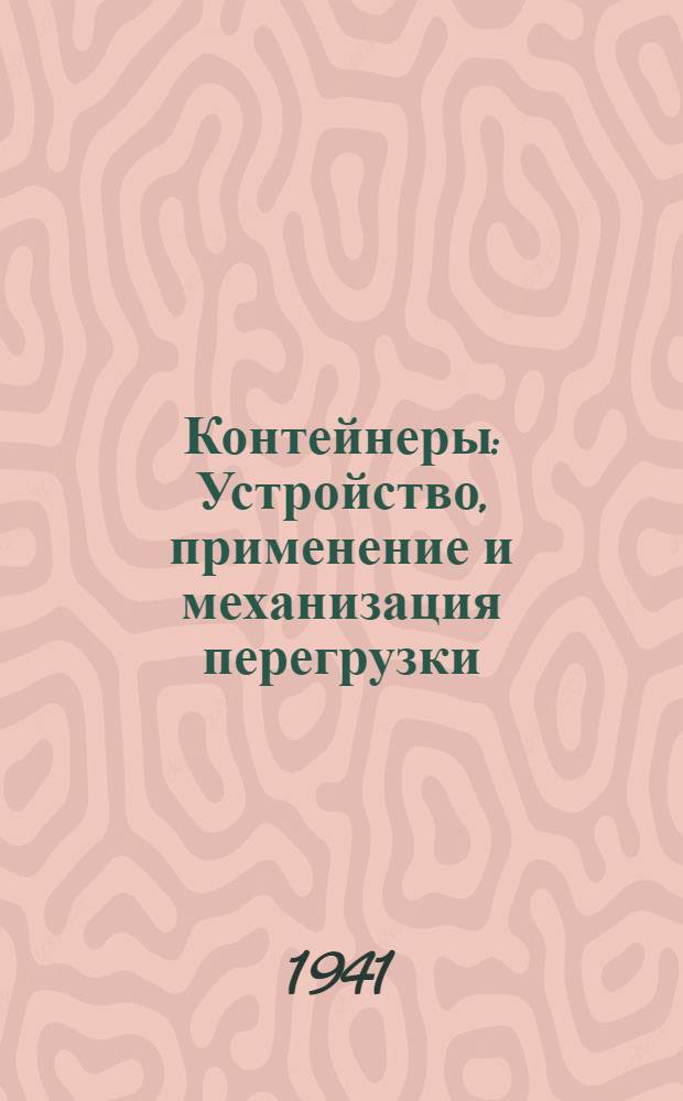 Контейнеры : Устройство, применение и механизация перегрузки