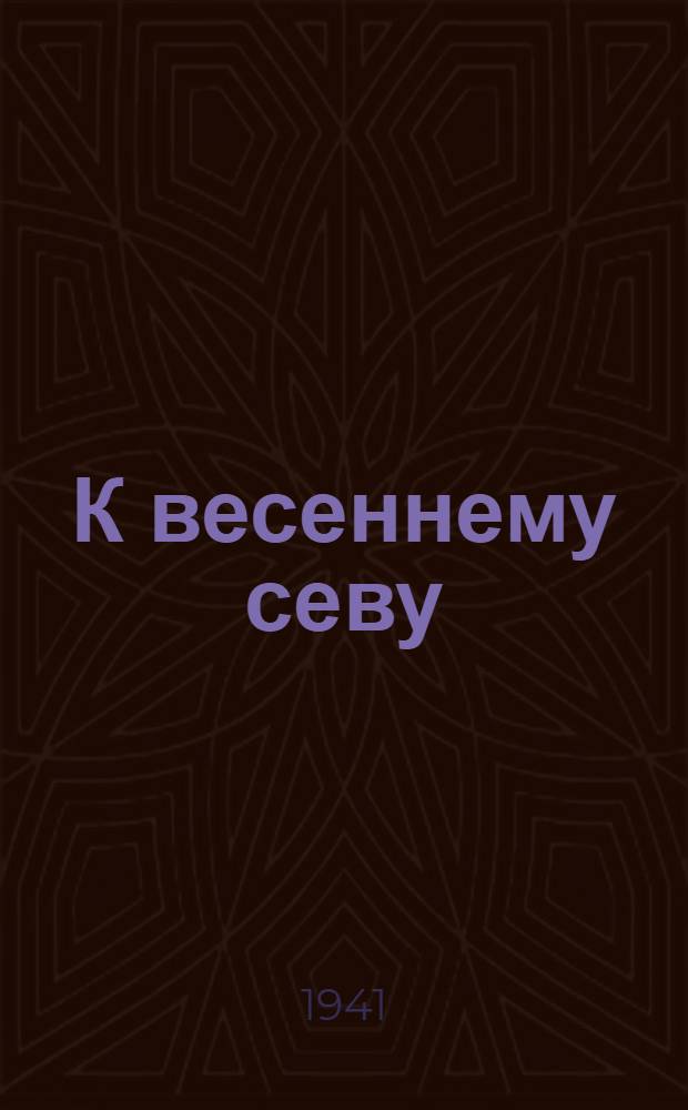 К весеннему севу : Список книг, имеющихся в продаже в магазинах Ленокогиза