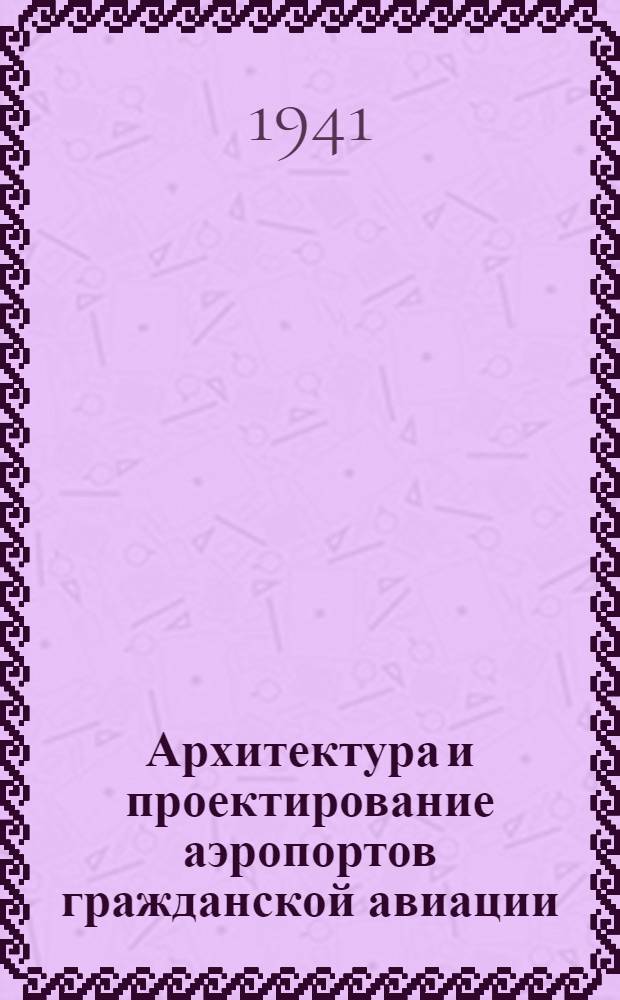 Архитектура и проектирование аэропортов гражданской авиации