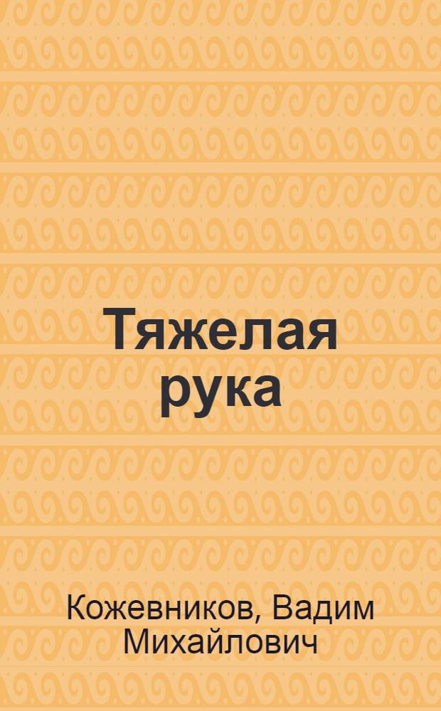 Тяжелая рука : Рассказы о войне