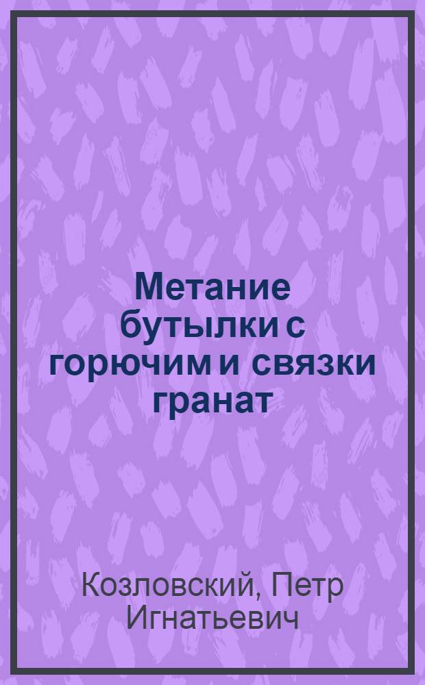 Метание бутылки с горючим и связки гранат