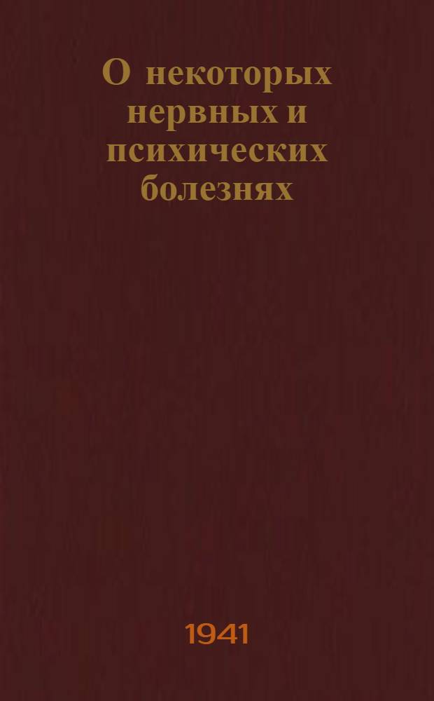 О некоторых нервных и психических болезнях
