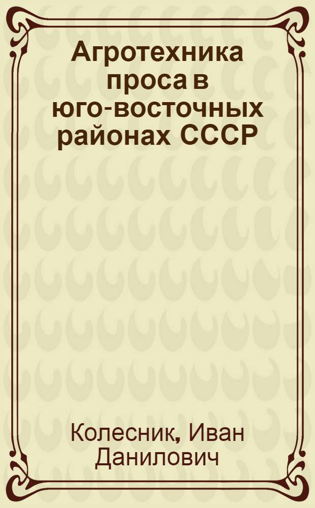 Агротехника проса в юго-восточных районах СССР