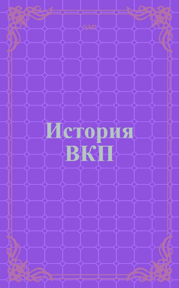 История ВКП(б). 1883-1918 гг. : (Опыт учеб. курса) : Тезисы к дисс. на соискание учен. степени кандидата историческ. наук