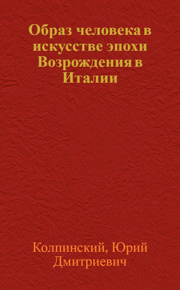 Образ человека в искусстве эпохи Возрождения в Италии