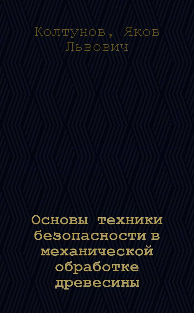 Основы техники безопасности в механической обработке древесины : Рек ГУУЗ Наркомлеса СССР в качестве учеб. пособия для лесотех. вузов