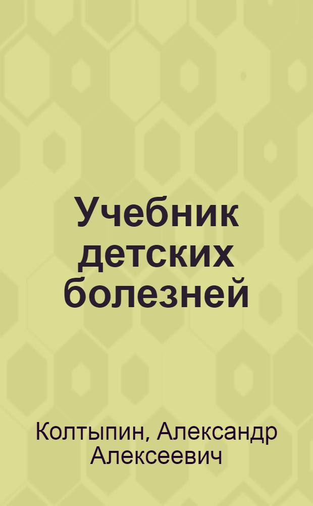 Учебник детских болезней : Для фельдшер. школ