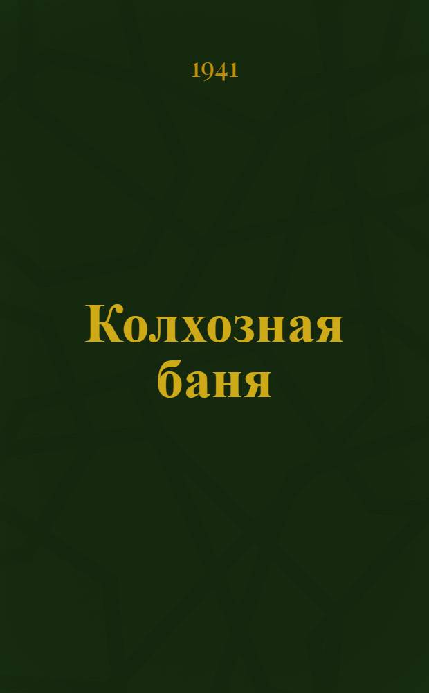 Колхозная баня : Типовой проект, поясн. записка и сметы