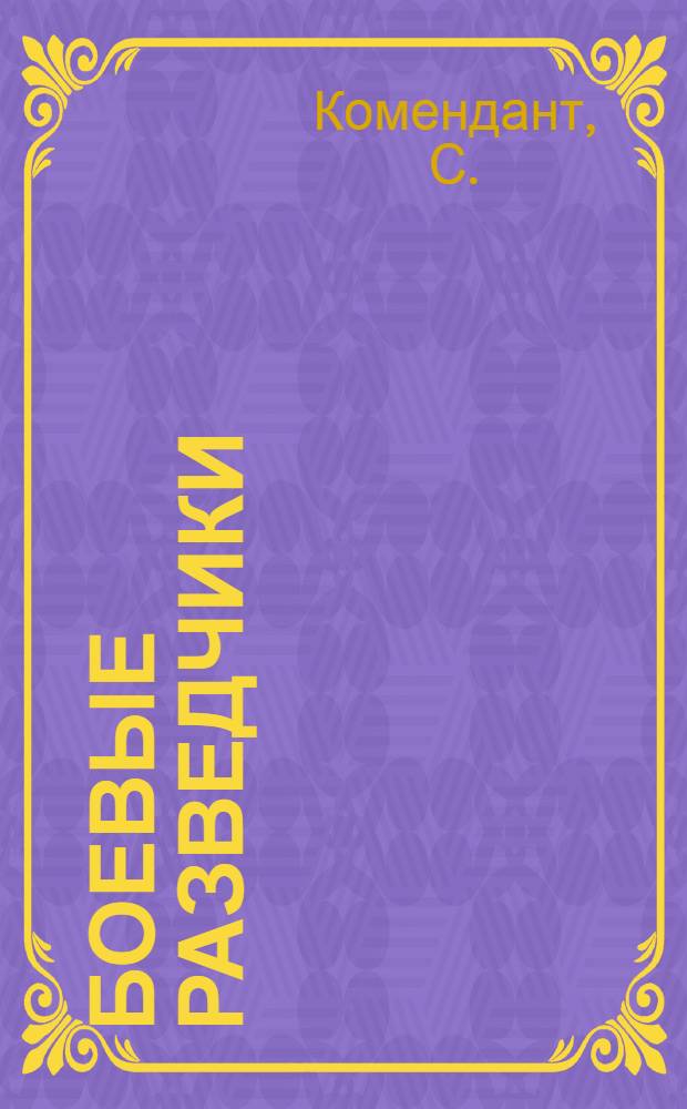 Боевые разведчики