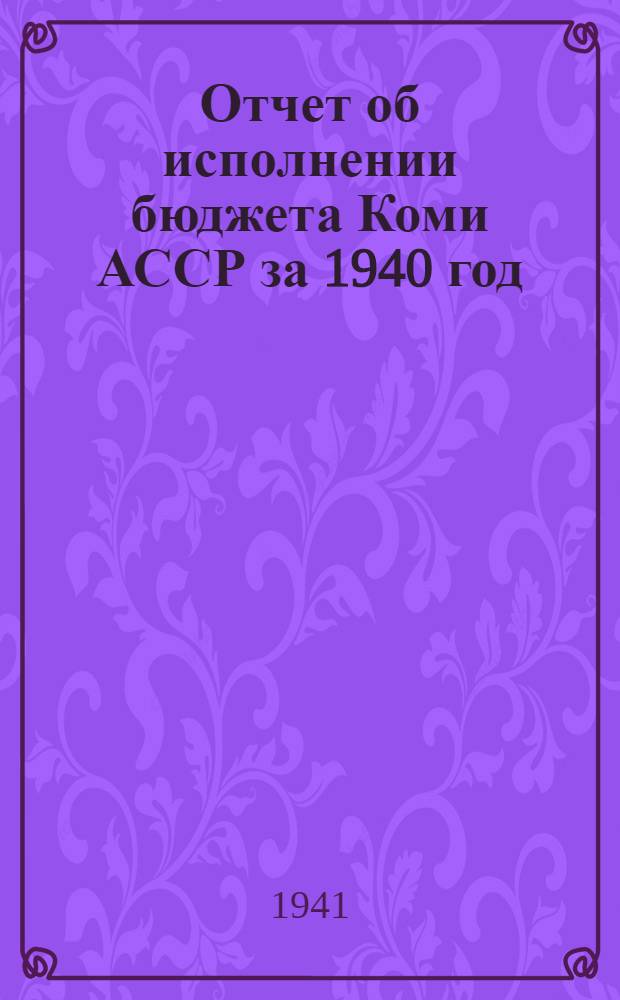 Отчет об исполнении бюджета Коми АССР за 1940 год