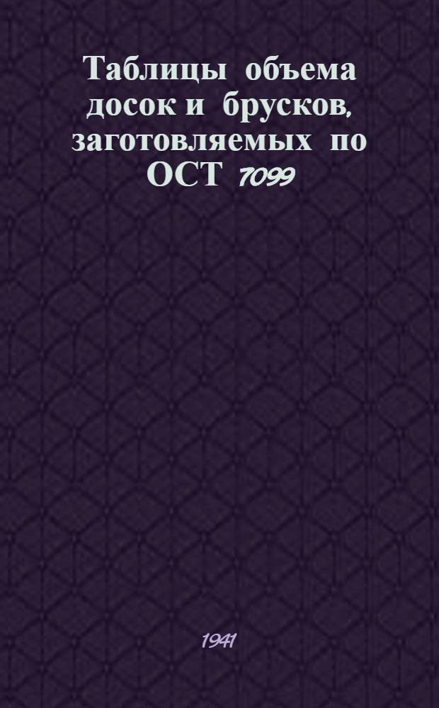 Таблицы объема досок и брусков, заготовляемых по ОСТ 7099