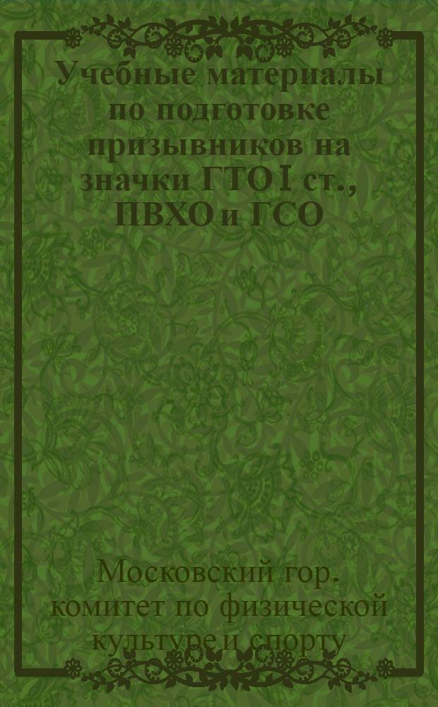 Учебные материалы по подготовке призывников на значки ГТО I ст., ПВХО и ГСО