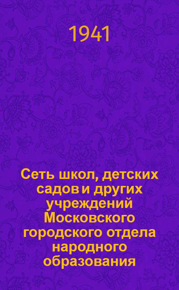 Сеть школ, детских садов и других учреждений Московского городского отдела народного образования