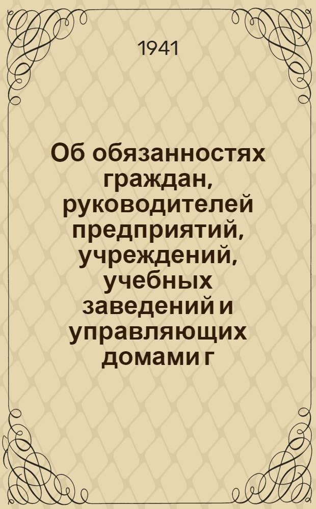 Об обязанностях граждан, руководителей предприятий, учреждений, учебных заведений и управляющих домами г. Москвы по противовоздушной обороне : Обязат. постановл. Испол. ком-та Моск. гор. Совета депутатов трудящихся от 30-го июня 1941 г