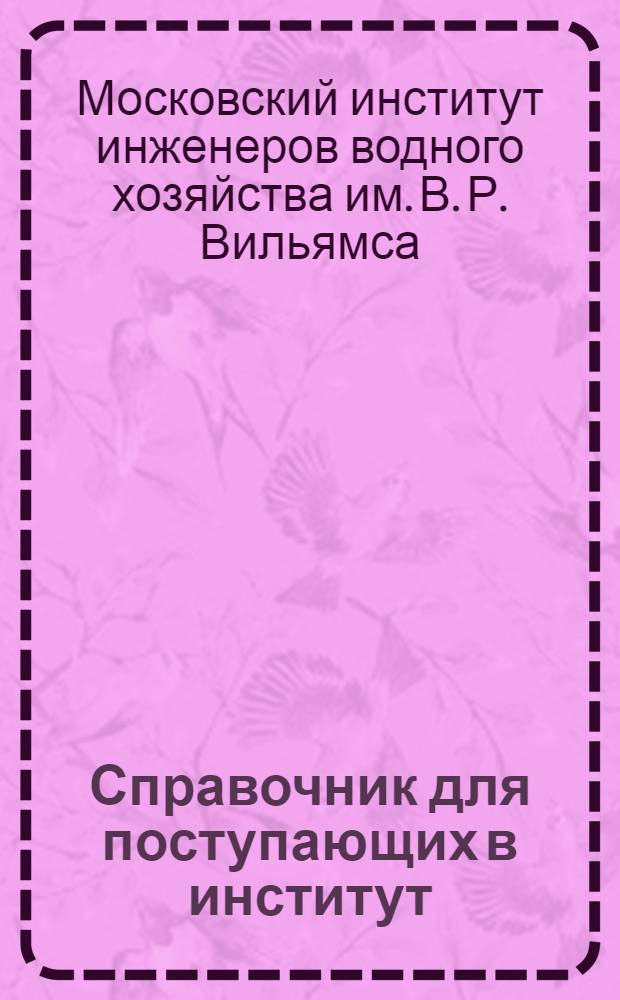 Справочник для поступающих в институт