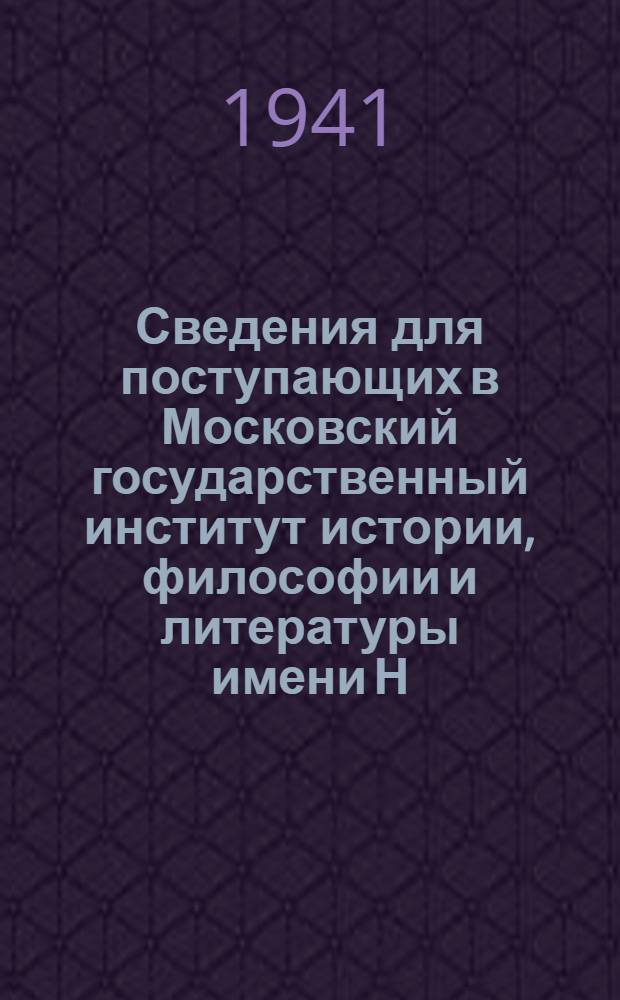 Сведения для поступающих в Московский государственный институт истории, философии и литературы имени Н. Г. Чернышевского