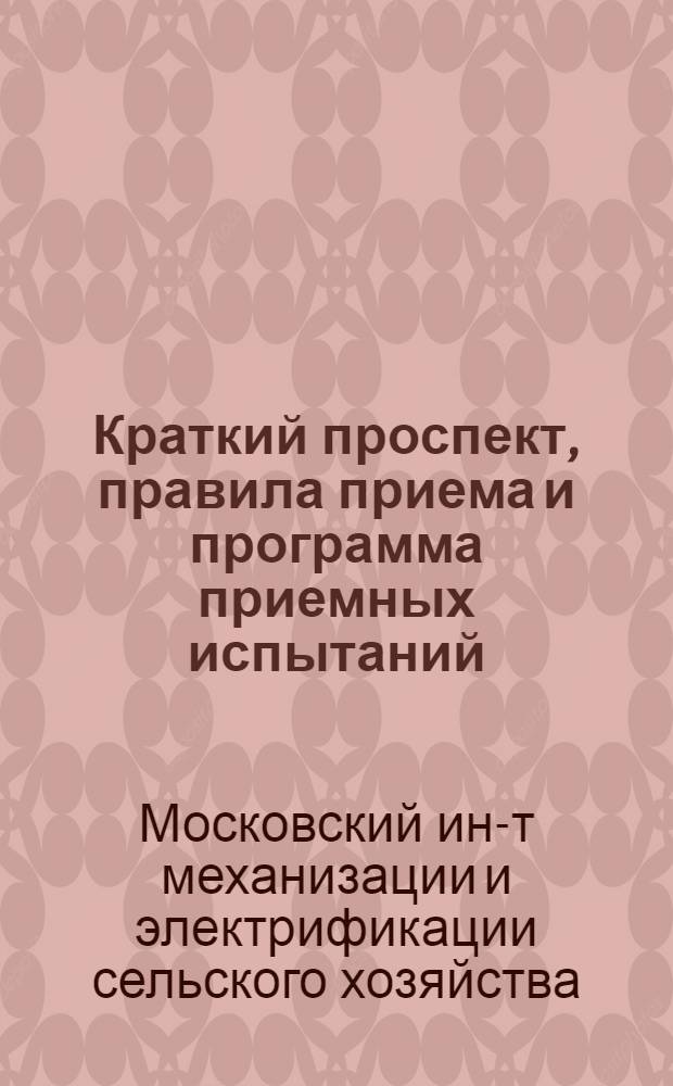 Краткий проспект, правила приема и программа приемных испытаний