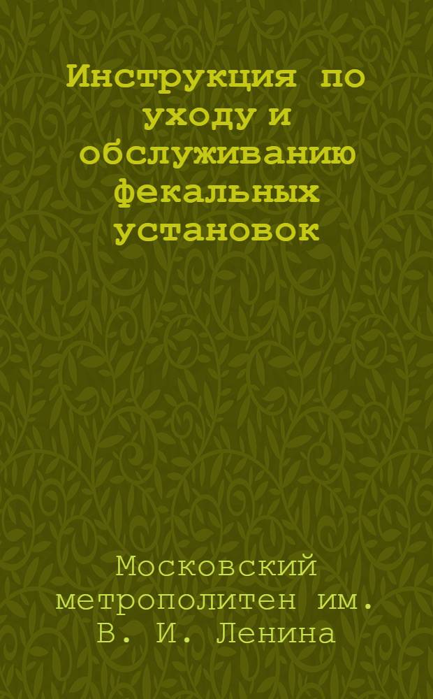 Инструкция по уходу и обслуживанию фекальных установок