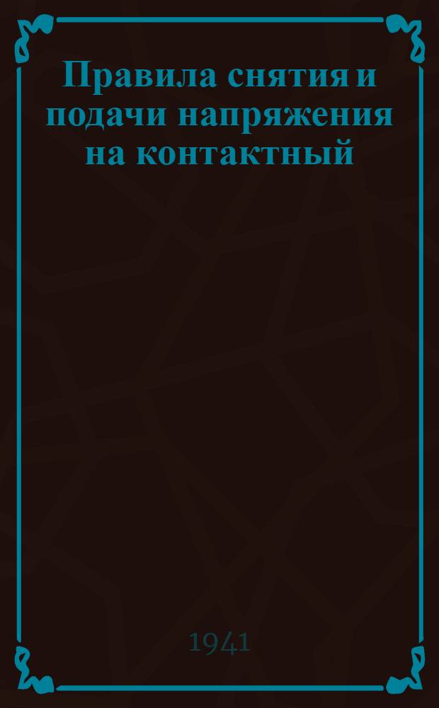 Правила снятия и подачи напряжения на контактный (третий) рельс