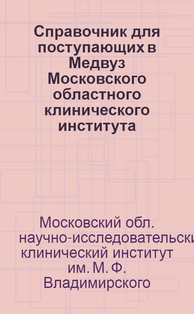 Справочник для поступающих в Медвуз Московского областного клинического института