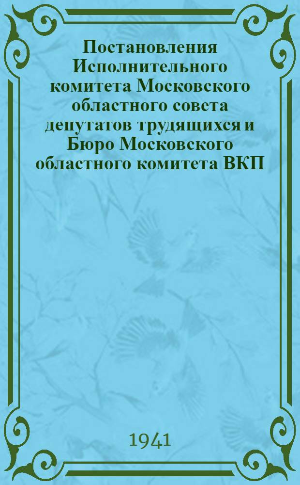 Постановления Исполнительного комитета Московского областного совета депутатов трудящихся и Бюро Московского областного комитета ВКП(б) от 30-го января и 10-го февраля 1941 г.