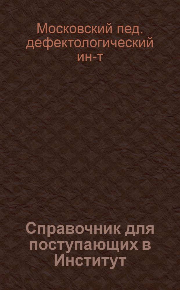 Справочник для поступающих в Институт