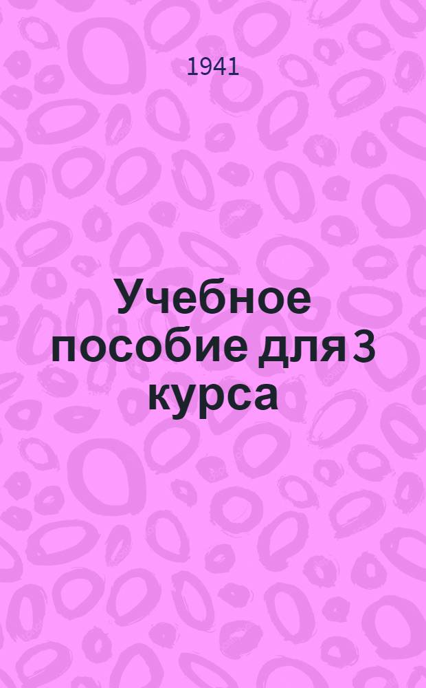 Учебное пособие для 3 курса : Клиширов. изд. статей из журн. "Machinery"