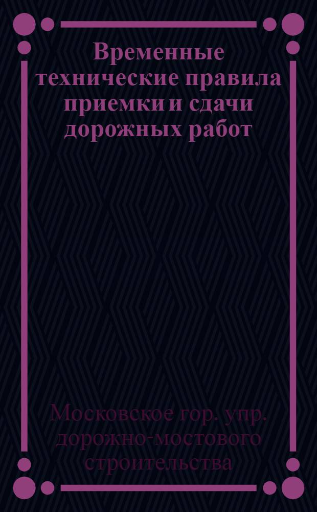 Временные технические правила приемки и сдачи дорожных работ