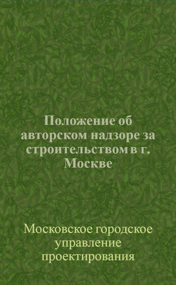 Положение об авторском надзоре за строительством в г. Москве