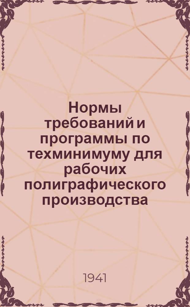 Нормы требований и программы по техминимуму для рабочих полиграфического производства
