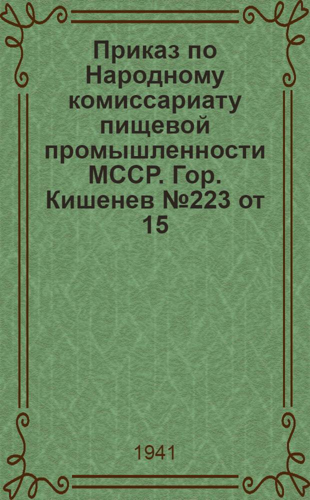 Приказ по Народному комиссариату пищевой промышленности МССР. Гор. Кишенев № 223 от 15. V. 41 года "Об итогах работы пищевой промышленности республики в 1940 году и мероприятиях по обеспечению выполнения производственного плана 1941 г."