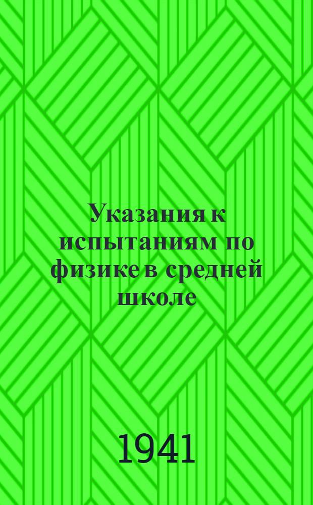 Указания к испытаниям по физике в средней школе
