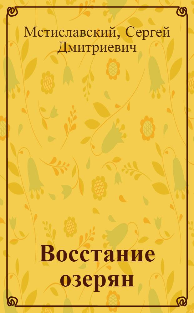 Восстание озерян : Ист. повесть о борьбе укр. народа против нем. оккупантов в 1918 году