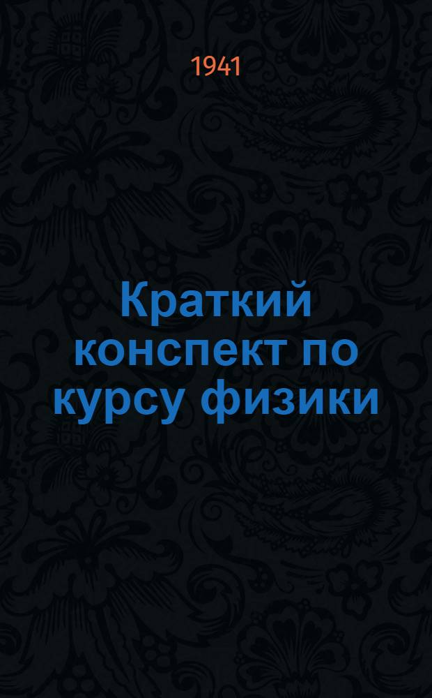 Краткий конспект по курсу физики : (Электричество и магнетизм) : (Команд. и инж. отд-ния)