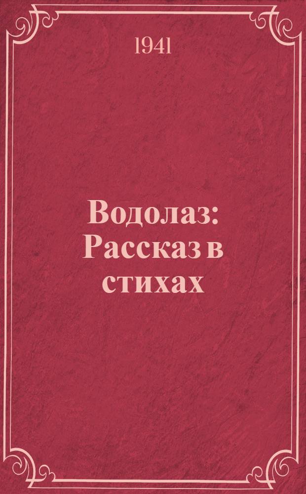 Водолаз : Рассказ в стихах : Для мл. возраста