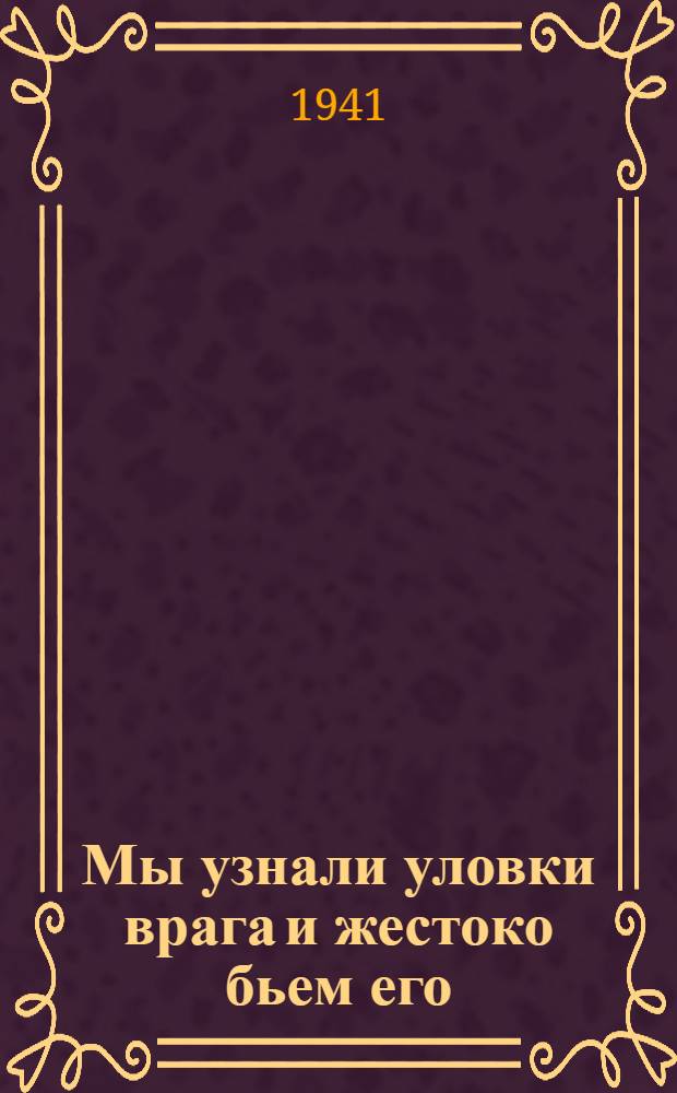 Мы узнали уловки врага и жестоко бьем его