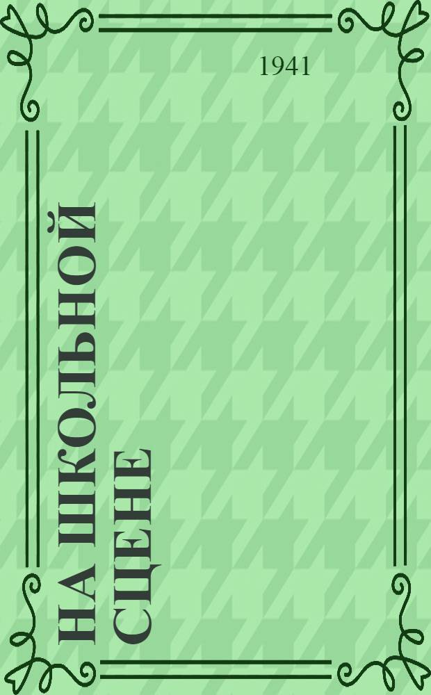 На школьной сцене : Сб. в помощь дет. худож. самодеятельности