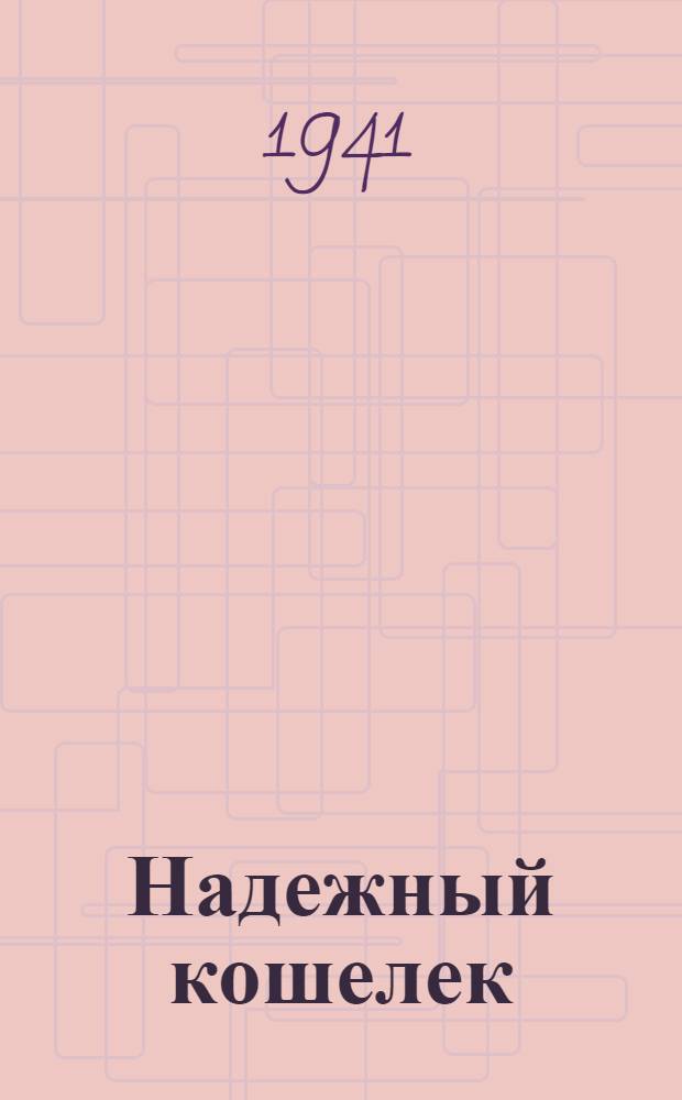 Надежный кошелек : Пьеса в 2 д