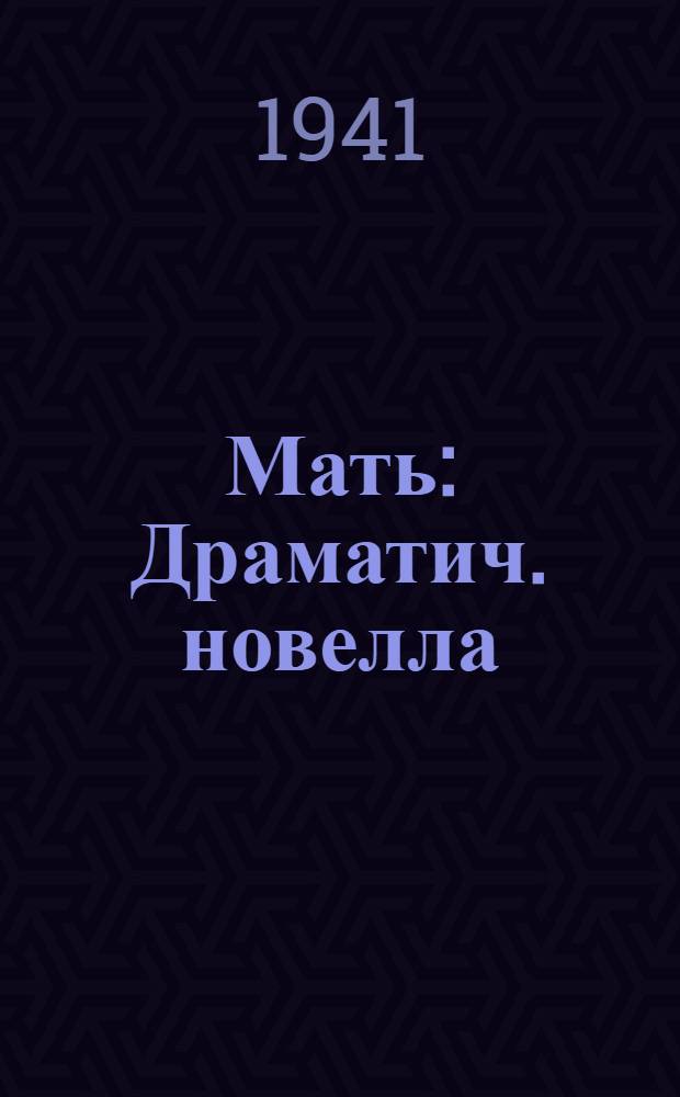 Мать : Драматич. новелла