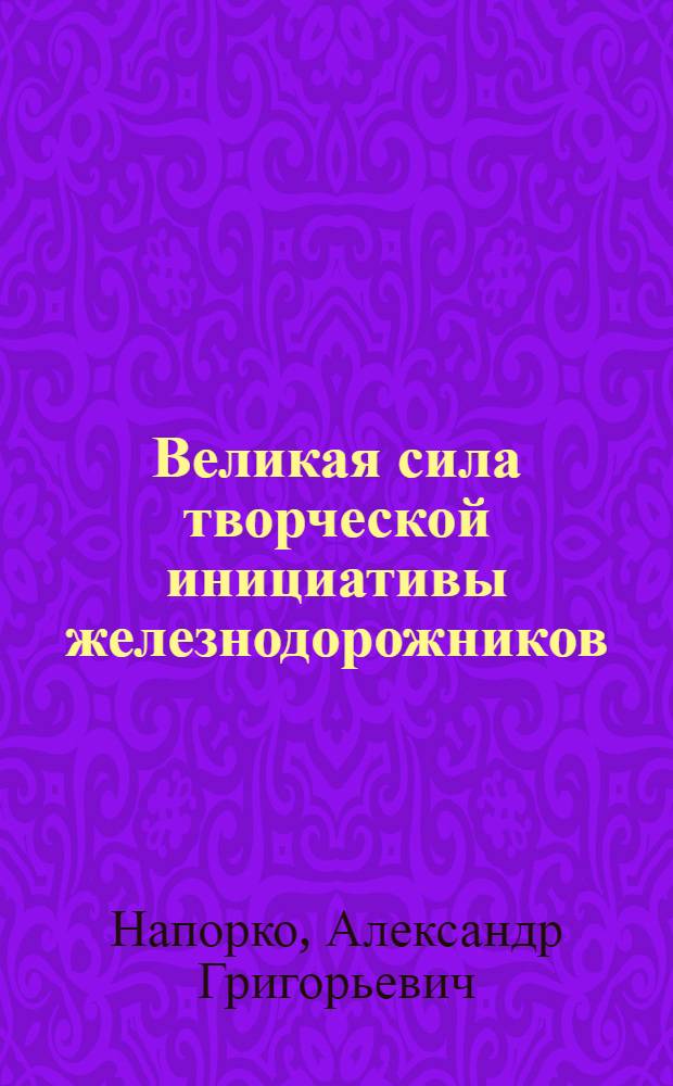 Великая сила творческой инициативы железнодорожников