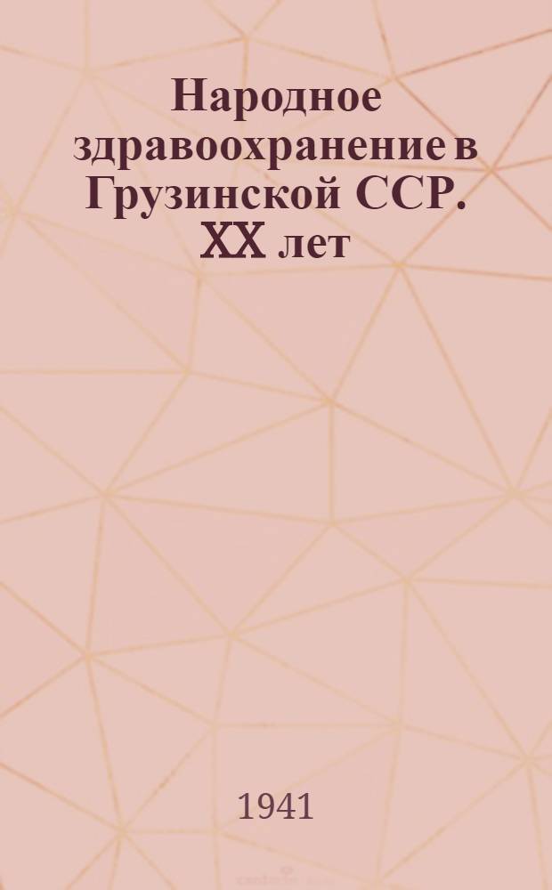 Народное здравоохранение в Грузинской ССР. XX лет : Сб. статей
