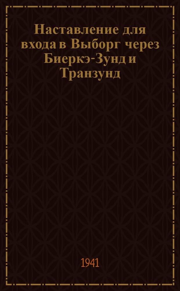 Наставление для входа в Выборг через Биеркэ-Зунд и Транзунд