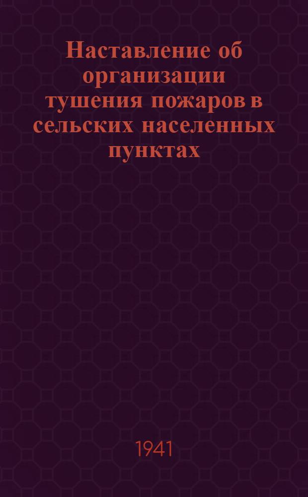Наставление об организации тушения пожаров в сельских населенных пунктах