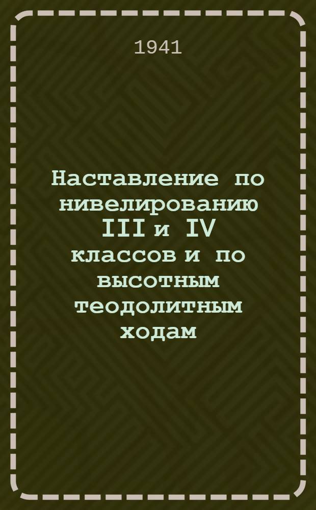 Наставление по нивелированию III и IV классов и по высотным теодолитным ходам : Утв. нач. ГУГК при СНК СССР и нач. Воен.-топогр. упр. Ген. штаба Кр. Армии