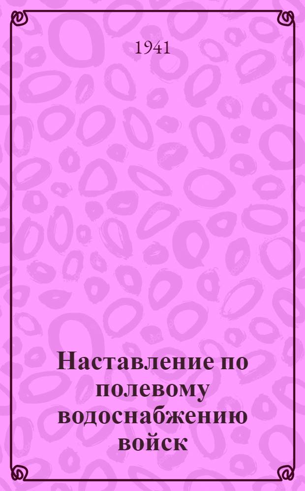 Наставление по полевому водоснабжению войск