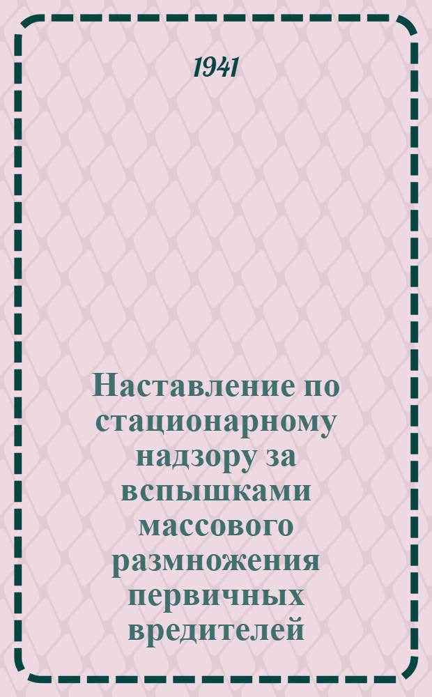 Наставление по стационарному надзору за вспышками массового размножения первичных вредителей