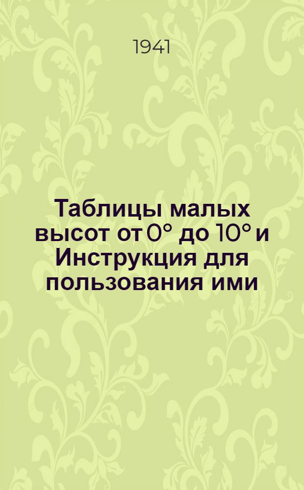 Таблицы малых высот от 0° до 10° и Инструкция для пользования ими