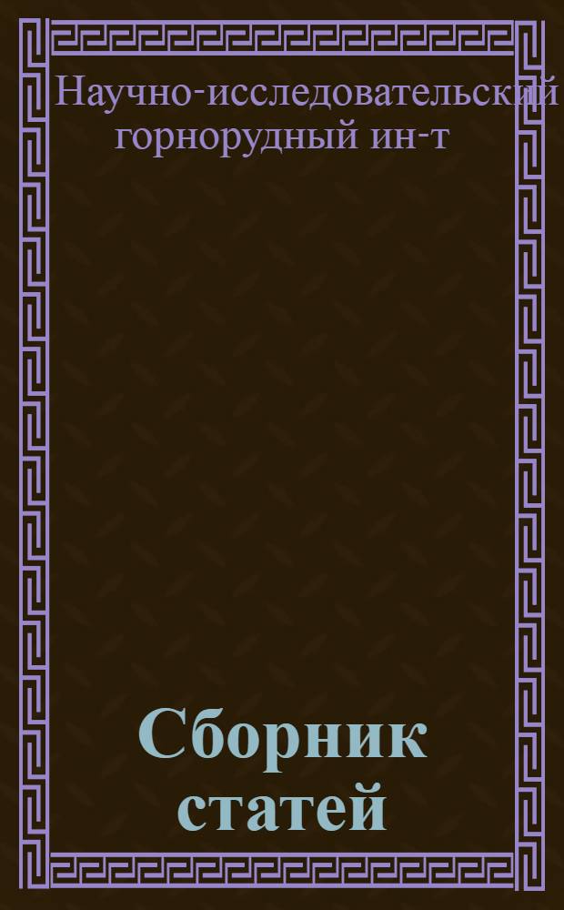 Сборник статей